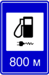 Знак 7.21 Автозаправочная станция с возможностью зарядки электромобилей