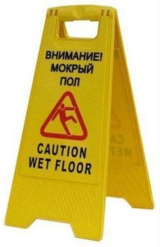 Предупреждающий знак "Внимание! Мокрый пол/Caution wet floor"